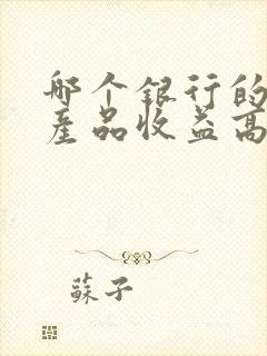 哪个银行的理财产品收益高又安全封面