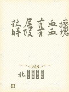 拉屎有血擦屁股时候有血块怎么回事