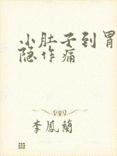 小肚子到胃部隐隐作痛