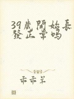 39岁开始长白发正常吗封面