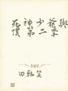 死神少爷与黑女仆 第二季