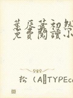 叶辰萧初然全文免费阅读小说最新章节