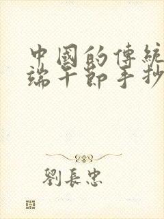 中国的传统节日端午节手抄报