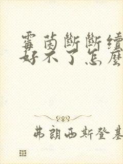 霉菌断断续续老好不了怎么办封面