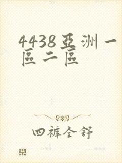 4438亚洲一区二区