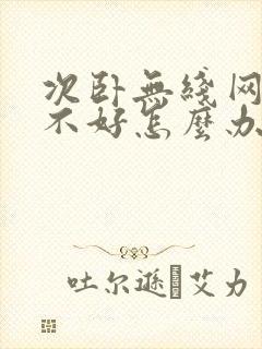 次卧无线网信号不好怎么办