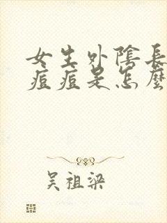 女生外阴长好多痘痘是怎么回事封面