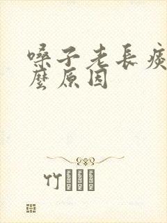 嗓子老长痰是什么原因