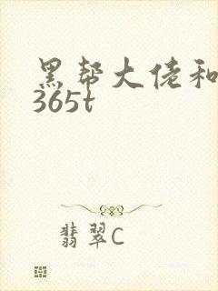 黑帮大佬和我的365t封面