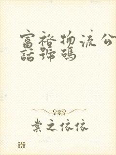 富裕物流公司电话号码封面