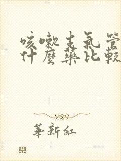 咳嗽支气管炎用什么药比较好