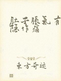 肚子胀气有时隐隐作痛