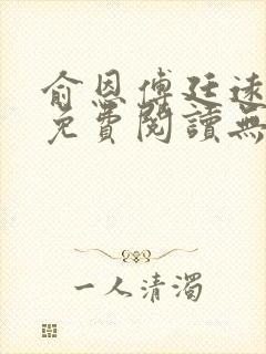 俞恩傅廷远全文免费阅读无弹窗封面