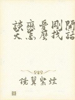 谈恋爱刚开始聊天怎么找话题