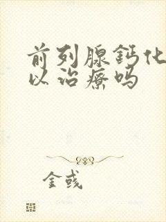 前列腺钙化灶可以治疗吗