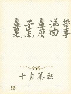 鼻子鼻涕带血丝是怎么回事封面