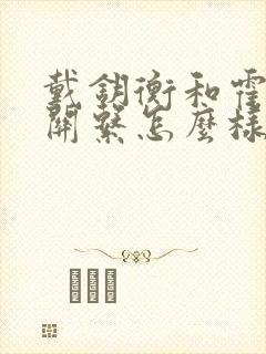 戴钥衡和霍雨浩关系怎么样