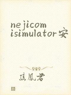nejicomisimulator安卓下载