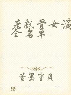 老戏骨女演员大全名单