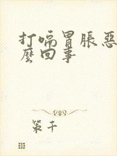 打嗝胃胀恶心怎么回事