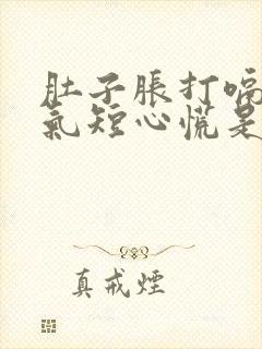 肚子胀打嗝胸闷气短心慌是怎么回事