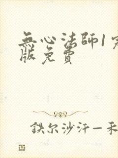 无心法师1完整版免费