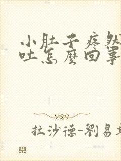 小肚子疼然后想吐怎么回事