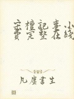 宋檀记事小说免费完整在线阅读