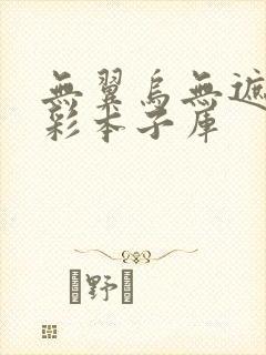 无翼乌无遮拦全彩本子库
