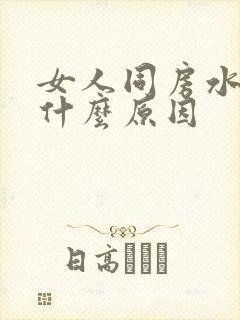 女人同房水少是什么原因封面