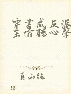 穿书成反派被女主偷听心声封面