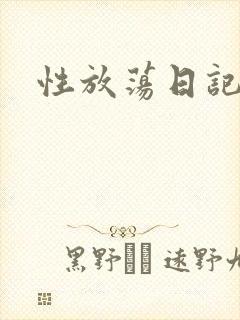 性放荡日记高h