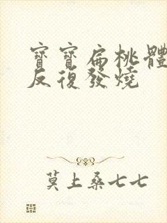 宝宝扁桃体化脓反复发烧