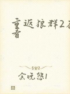 重返狼群2在线看