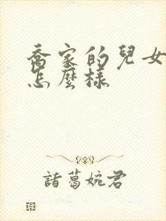 乔家的儿女结局怎么样