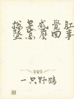 总是感觉肛门下坠怎么回事