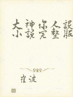 大神你人设崩了小说完整版封面