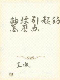 抽烟引起的牙黄怎么办封面