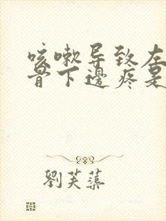 咳嗽导致左边肋骨下边疼是怎么回事