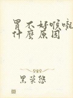 胃不好喉咙堵是什么原因封面