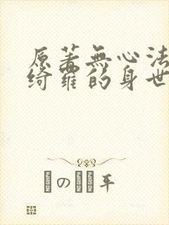 原著无心法师岳绮罗的身世