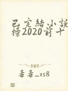 已完结小说排行榜2020前十名