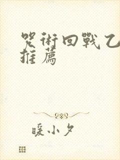 咒术回战乙女文推荐