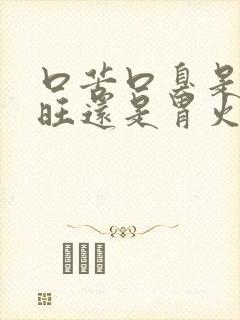 口苦口臭是肝火旺还是胃火旺吃什么封面