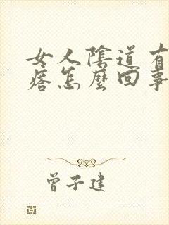 女人阴道有小疙瘩怎么回事