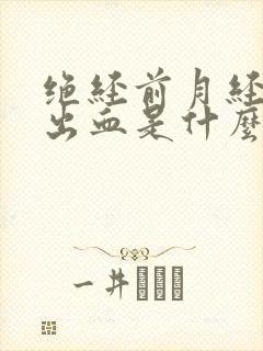 绝经前月经大量出血是什么原因