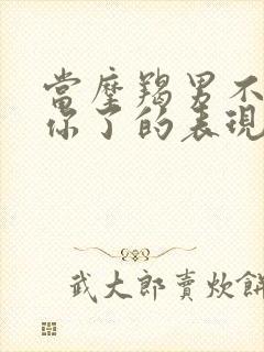 当摩羯男不喜欢你了的表现