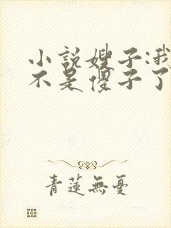 小说嫂子:我真不是傻子了免费阅读全本