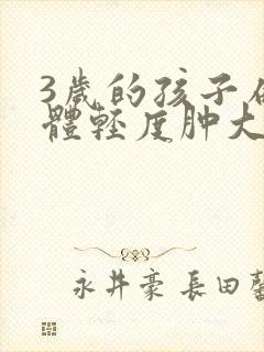 3岁的孩子扁桃体轻度肿大