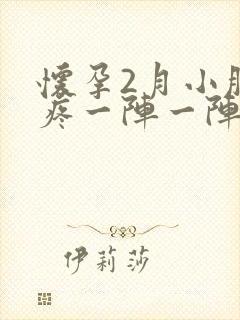 怀孕2月小肚子疼一阵一阵的疼